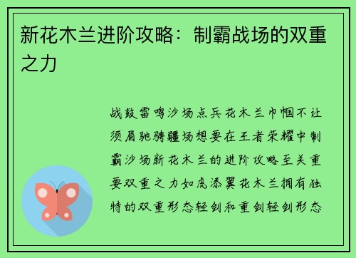 新花木兰进阶攻略：制霸战场的双重之力