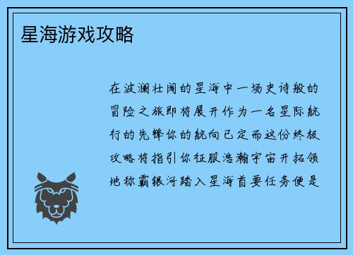星海游戏攻略