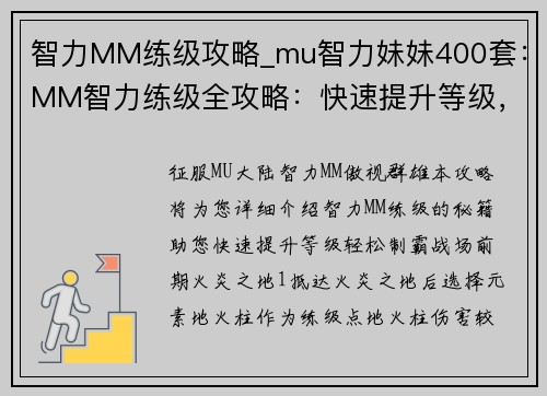 智力MM练级攻略_mu智力妹妹400套：MM智力练级全攻略：快速提升等级，轻松制霸战场