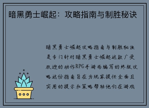 暗黑勇士崛起：攻略指南与制胜秘诀