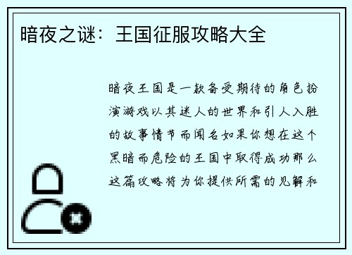 暗夜之谜：王国征服攻略大全