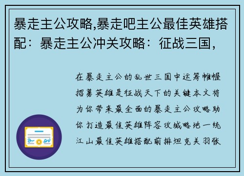 暴走主公攻略,暴走吧主公最佳英雄搭配：暴走主公冲关攻略：征战三国，运筹帷幄