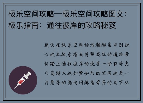 极乐空间攻略—极乐空间攻略图文：极乐指南：通往彼岸的攻略秘笈
