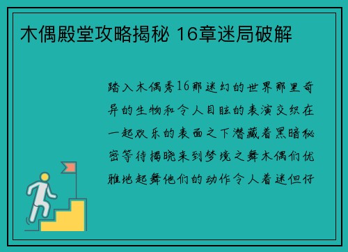 木偶殿堂攻略揭秘 16章迷局破解