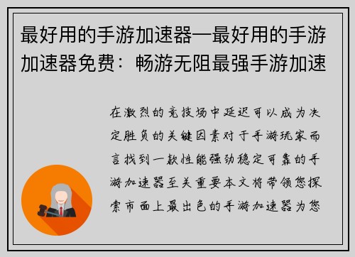 最好用的手游加速器—最好用的手游加速器免费：畅游无阻最强手游加速器推荐指南