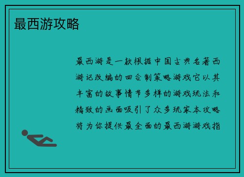 最西游攻略