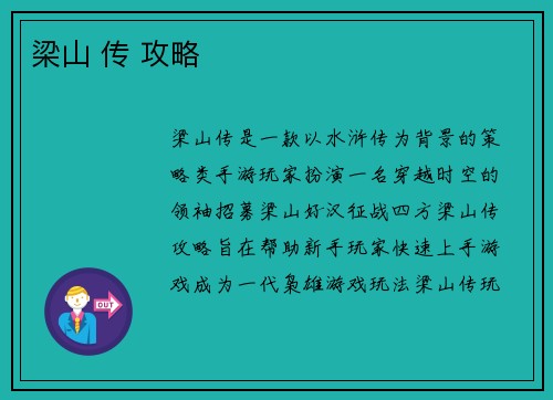 梁山 传 攻略