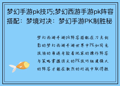 梦幻手游pk技巧;梦幻西游手游pk阵容搭配：梦境对决：梦幻手游PK制胜秘诀