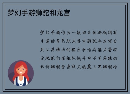 梦幻手游狮驼和龙宫