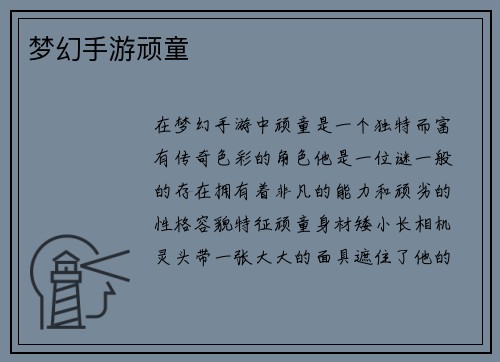梦幻手游顽童