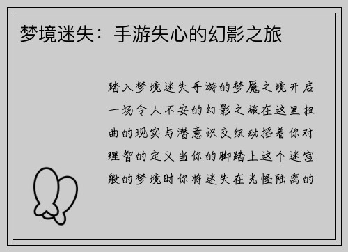 梦境迷失：手游失心的幻影之旅
