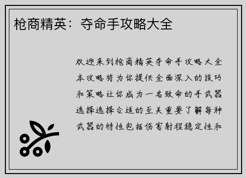 枪商精英：夺命手攻略大全