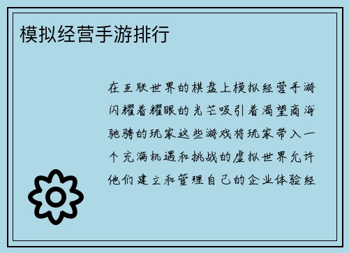 模拟经营手游排行
