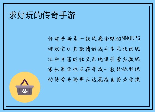 求好玩的传奇手游