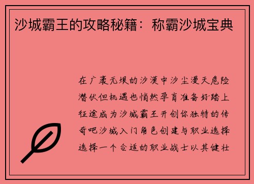 沙城霸王的攻略秘籍：称霸沙城宝典