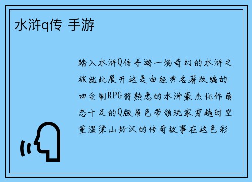水浒q传 手游