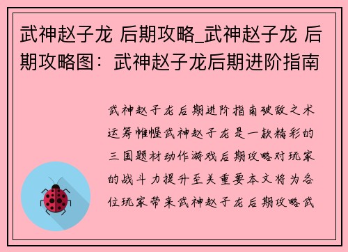 武神赵子龙 后期攻略_武神赵子龙 后期攻略图：武神赵子龙后期进阶指南：破敌之术，运筹帷幄