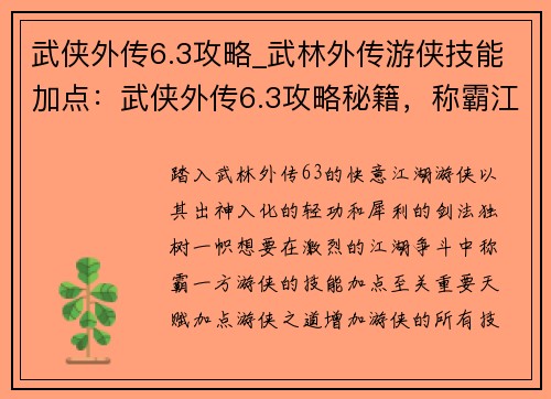 武侠外传6.3攻略_武林外传游侠技能加点：武侠外传6.3攻略秘籍，称霸江湖舍我其谁