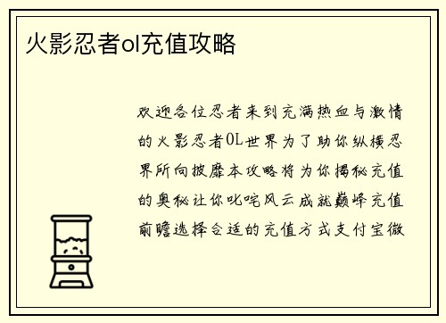火影忍者ol充值攻略