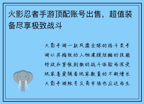 火影忍者手游顶配账号出售，超值装备尽享极致战斗