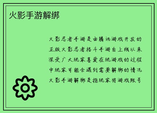 火影手游解绑