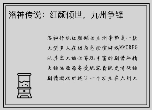 洛神传说：红颜倾世，九州争锋