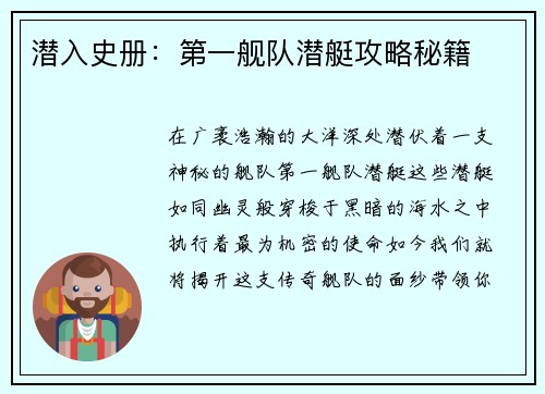 潜入史册：第一舰队潜艇攻略秘籍