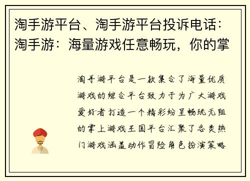 淘手游平台、淘手游平台投诉电话：淘手游：海量游戏任意畅玩，你的掌上游戏王国