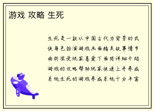 游戏 攻略 生死