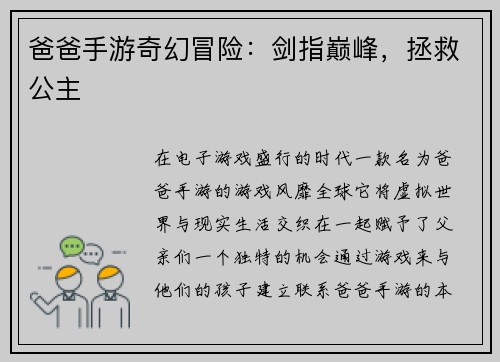 爸爸手游奇幻冒险：剑指巅峰，拯救公主