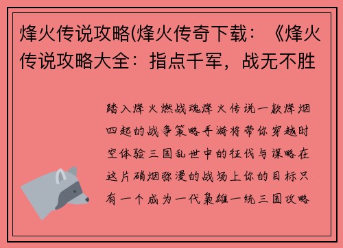 烽火传说攻略(烽火传奇下载：《烽火传说攻略大全：指点千军，战无不胜》)