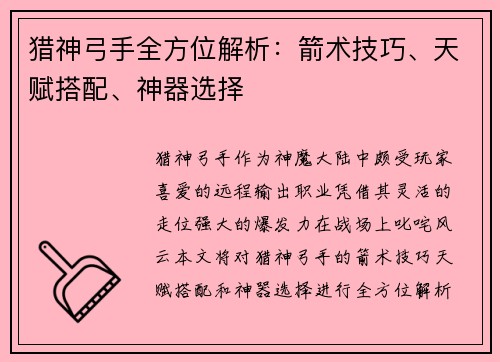猎神弓手全方位解析：箭术技巧、天赋搭配、神器选择