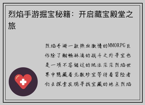 烈焰手游掘宝秘籍：开启藏宝殿堂之旅