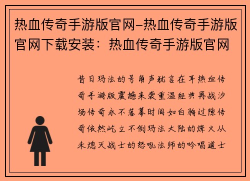 热血传奇手游版官网-热血传奇手游版官网下载安装：热血传奇手游版官网：传奇永不落幕，兄弟再战江湖