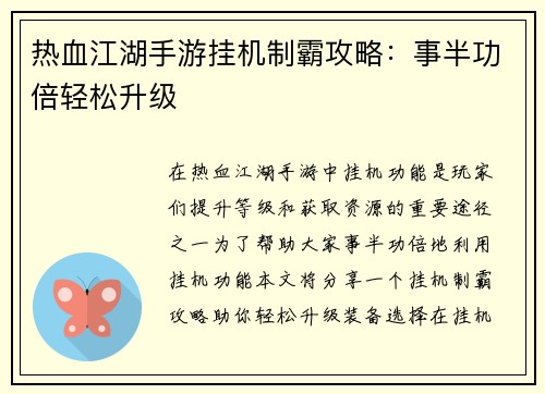 热血江湖手游挂机制霸攻略：事半功倍轻松升级