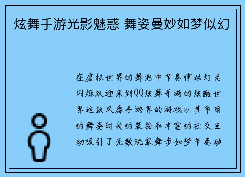 炫舞手游光影魅惑 舞姿曼妙如梦似幻