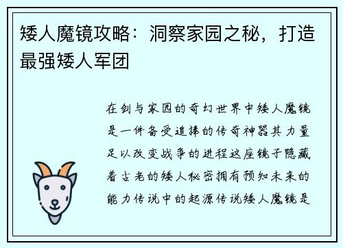 矮人魔镜攻略：洞察家园之秘，打造最强矮人军团