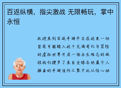百返纵横，指尖激战 无限畅玩，掌中永恒