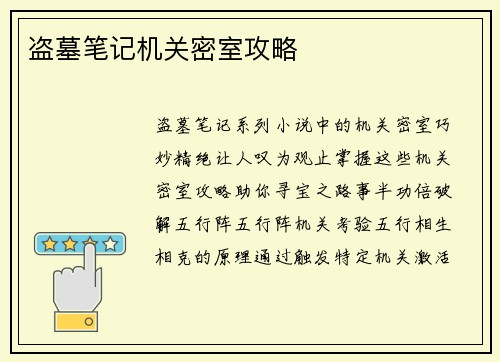 盗墓笔记机关密室攻略