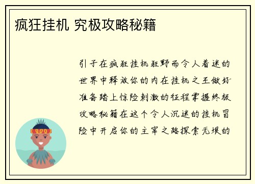 疯狂挂机 究极攻略秘籍