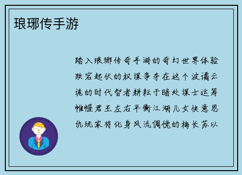 琅琊传手游