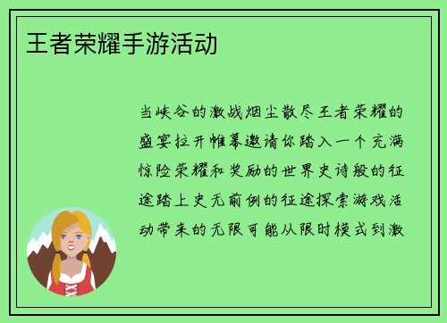 王者荣耀手游活动