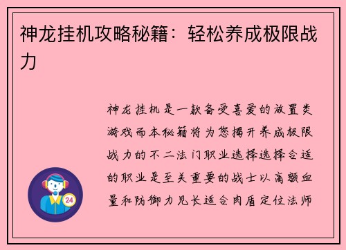 神龙挂机攻略秘籍：轻松养成极限战力