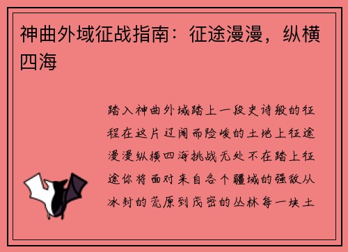 神曲外域征战指南：征途漫漫，纵横四海
