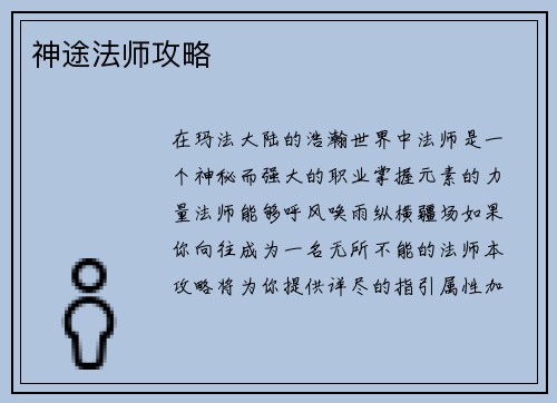 神途法师攻略