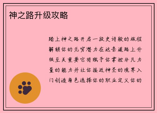 神之路升级攻略