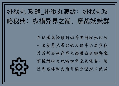 绯狱丸 攻略_绯狱丸满级：绯狱丸攻略秘典：纵横异界之巅，鏖战妖魅群魔