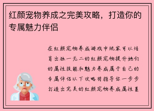 红颜宠物养成之完美攻略，打造你的专属魅力伴侣