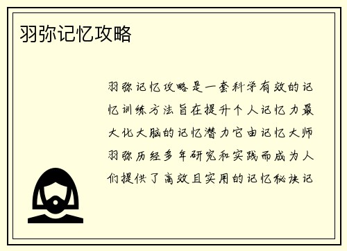 羽弥记忆攻略