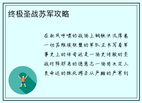 终极圣战苏军攻略